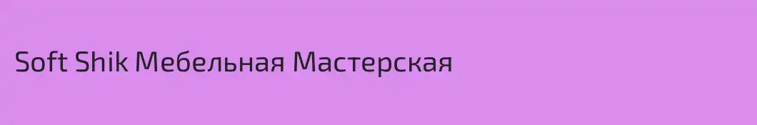 Soft Shik Мебельная Мастерская